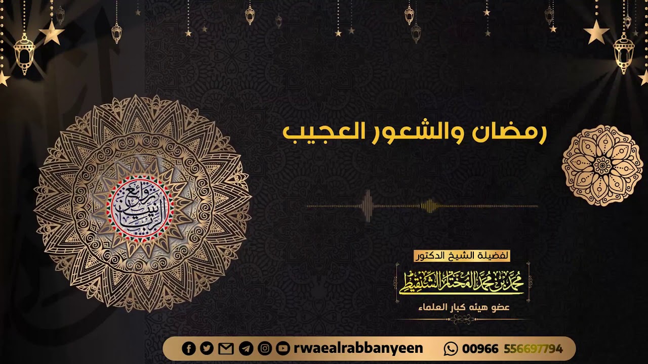 رمضان والشعور العجيب (موعظة) _ الشيخ محمد المختار الشنقيطي