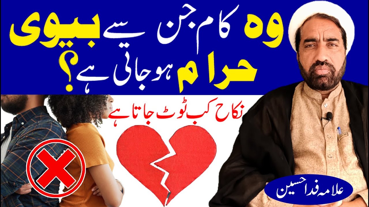 Nikah kab toot jata he | نکاح کب ٹوٹ جاتا ہے | bevi kab haram ho jati he | By Allama Fida Hussain