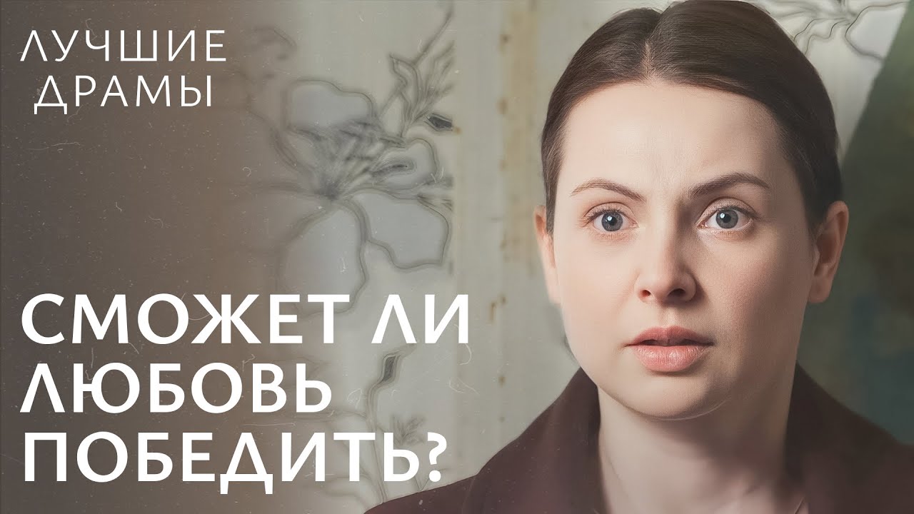 ❤️‍🩹Выдержит ли семья НОВЫЕ ИСПЫТАНИЯ?| ЛУЧШИЕ ДРАМЫ 2024 | МЕЛОДРАМА 2024 | ДРАМА О ЛЮБВИ
