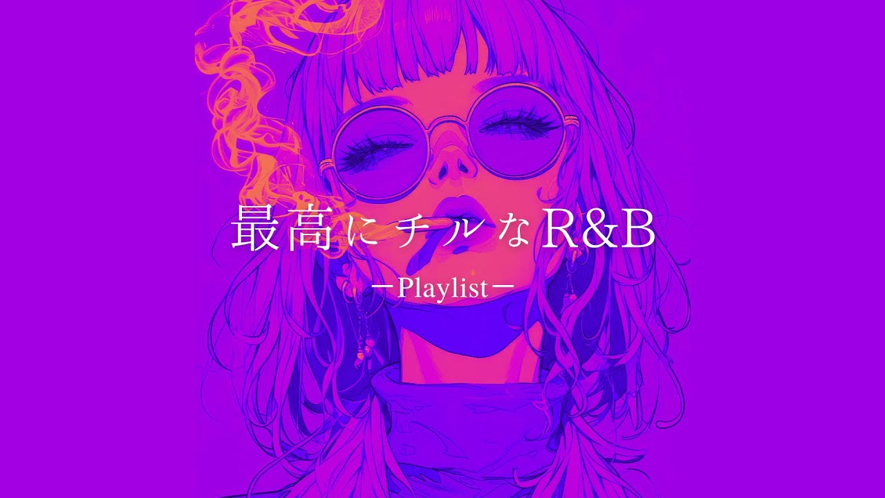 【洋楽𝐏𝐥𝐚𝐲𝐥𝐢𝐬𝐭】一日中聴いてられる最高にチルなR&Bプレイリスト 💜