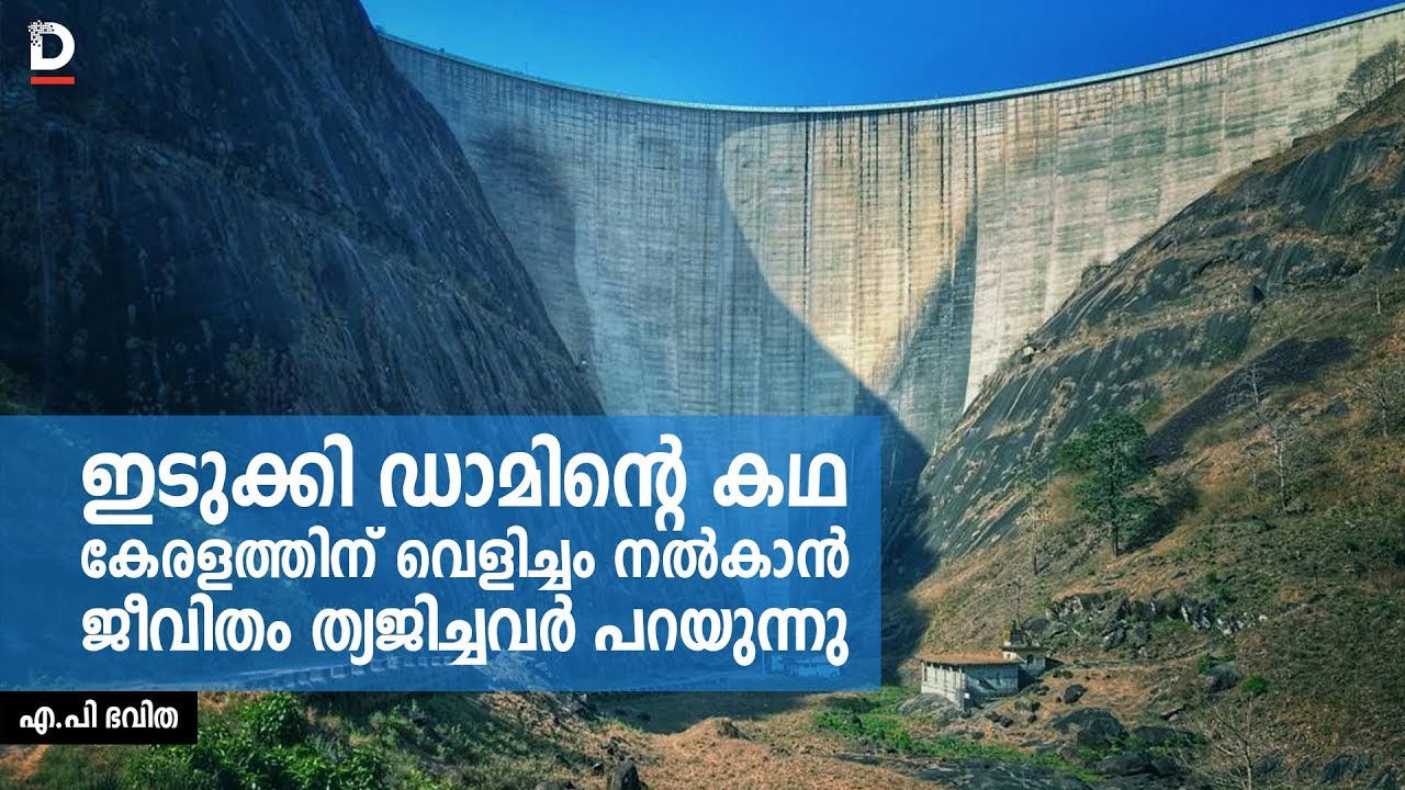 ഇടുക്കി ഡാമിന്റെ കഥ- കേരളത്തിന് വെളിച്ചം നല്‍കാന്‍ ജീവിതം ത്യജിച്ചവര്‍ പറയുന്നു | Story Idukki Dam