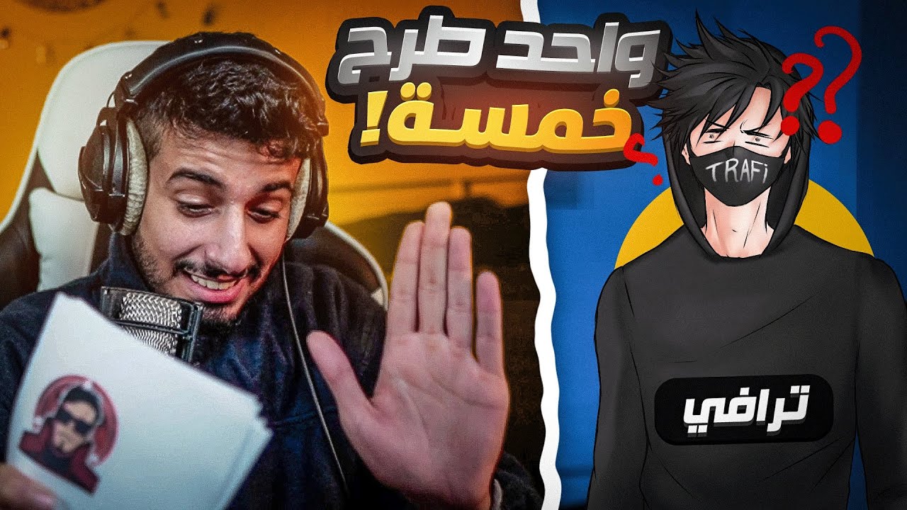 اسئلة نايزريه | مع ترافي