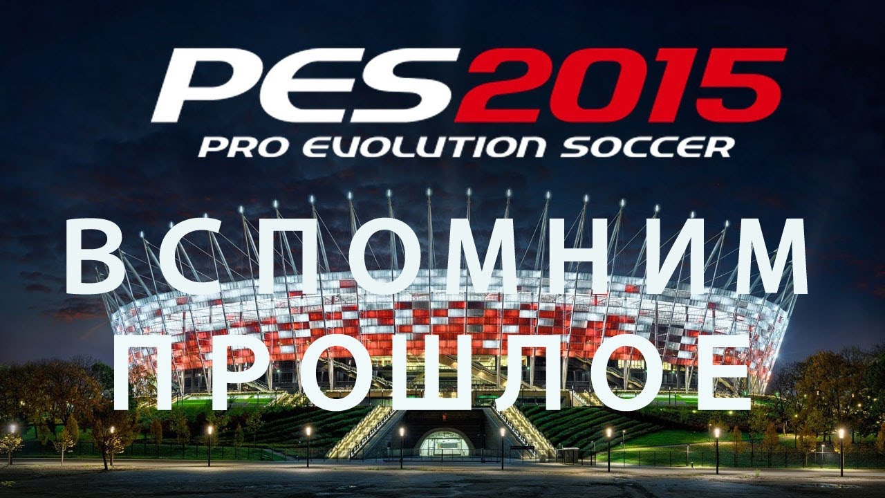 Вспомним прошлое Pro Evolution Soccer 2015 Мастер лига
