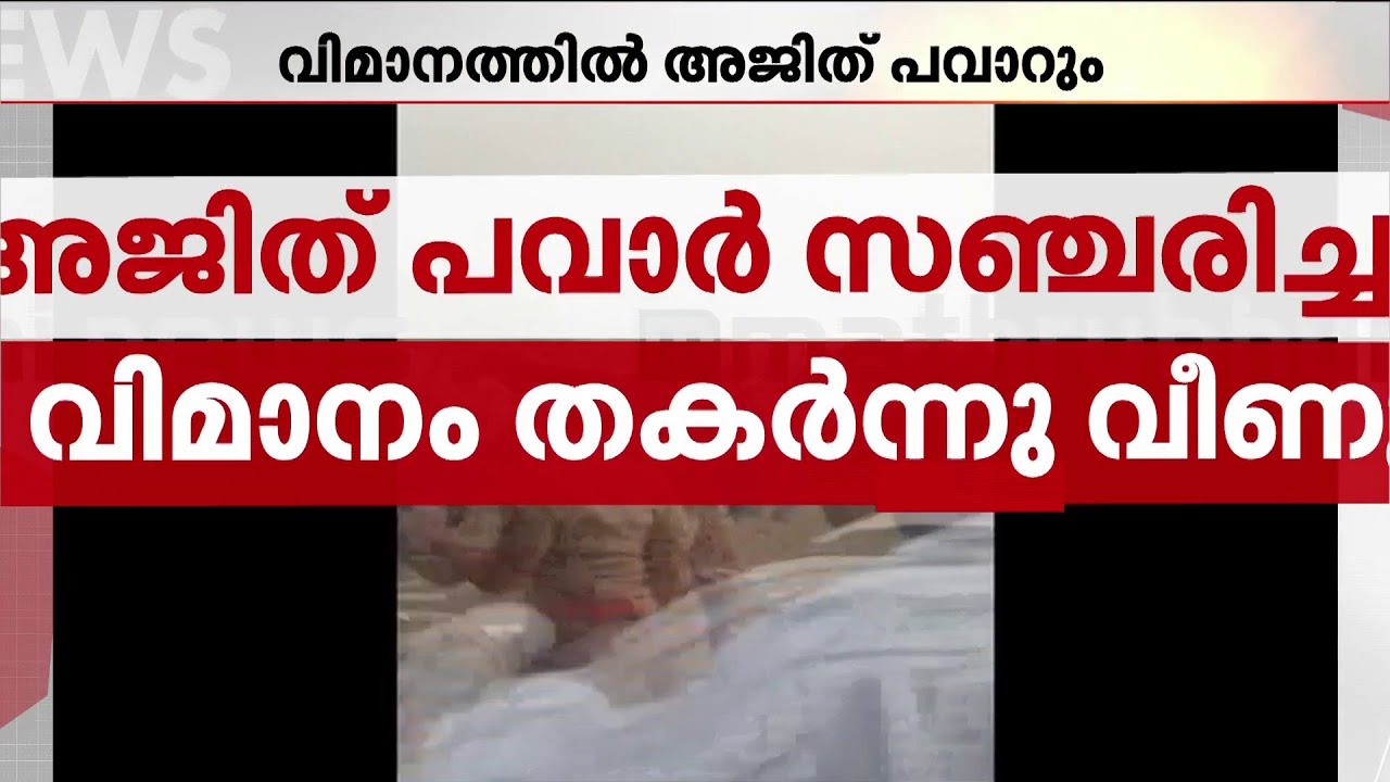 അജിത് പവാറിന്റെ വിമാനം തകർന്ന സംഭവം; അപകടം ഉണ്ടായത് ലാൻഡിങ്ങിന് ശ്രമിക്കുന്നതിനിടെ | Ajit Pawar