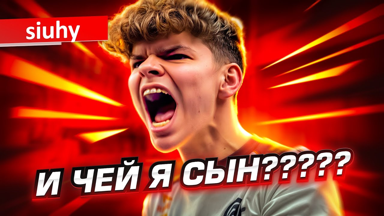НЕ СЫН, А БАТЯ! ЛУЧШИЙ КАПИТАН ПРЯМО СЕЙЧАС: История Siuhy