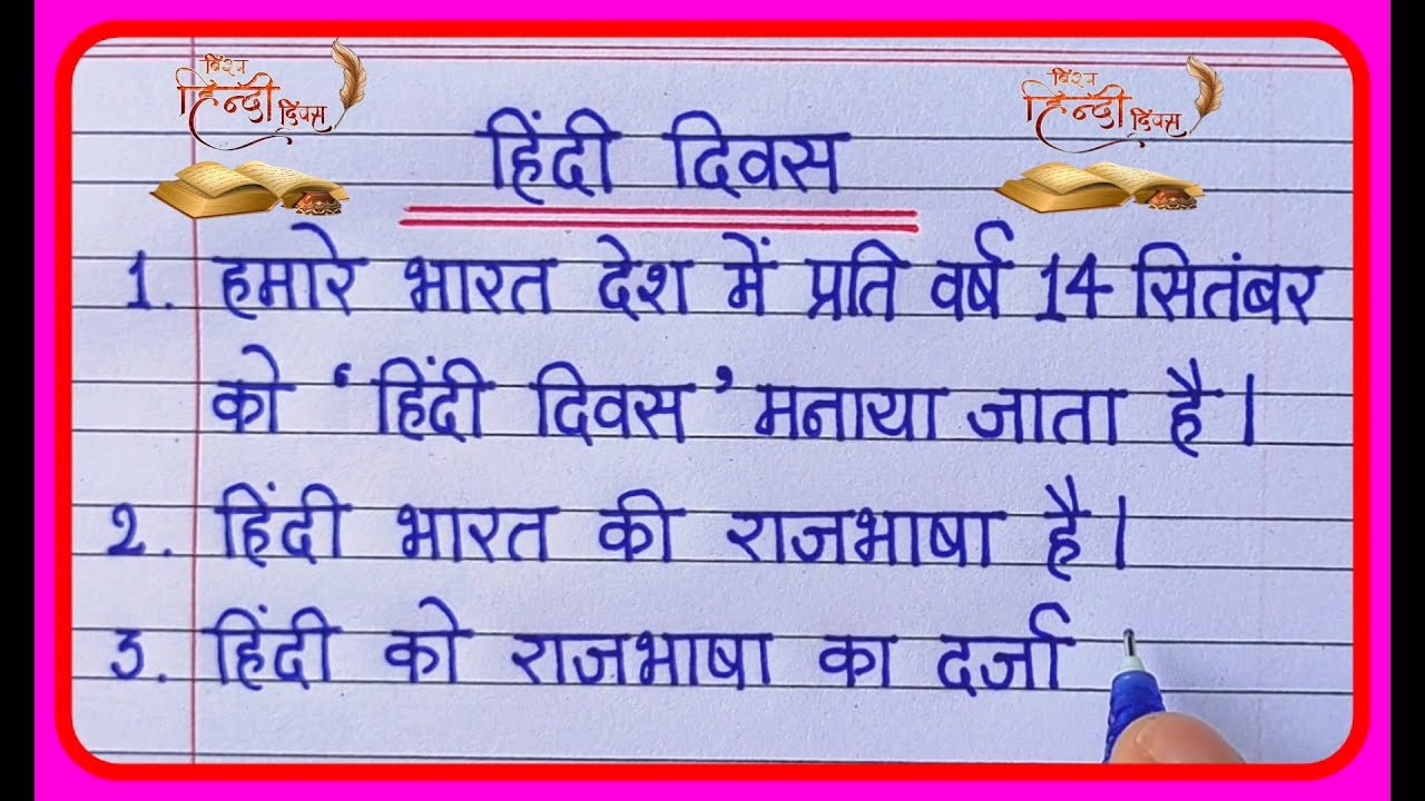 हिंदी दिवस पर 10 लाइन निबंध/10 lines Essay on Hindi Diwas in Hindi/hindi diwas par 10 lines
