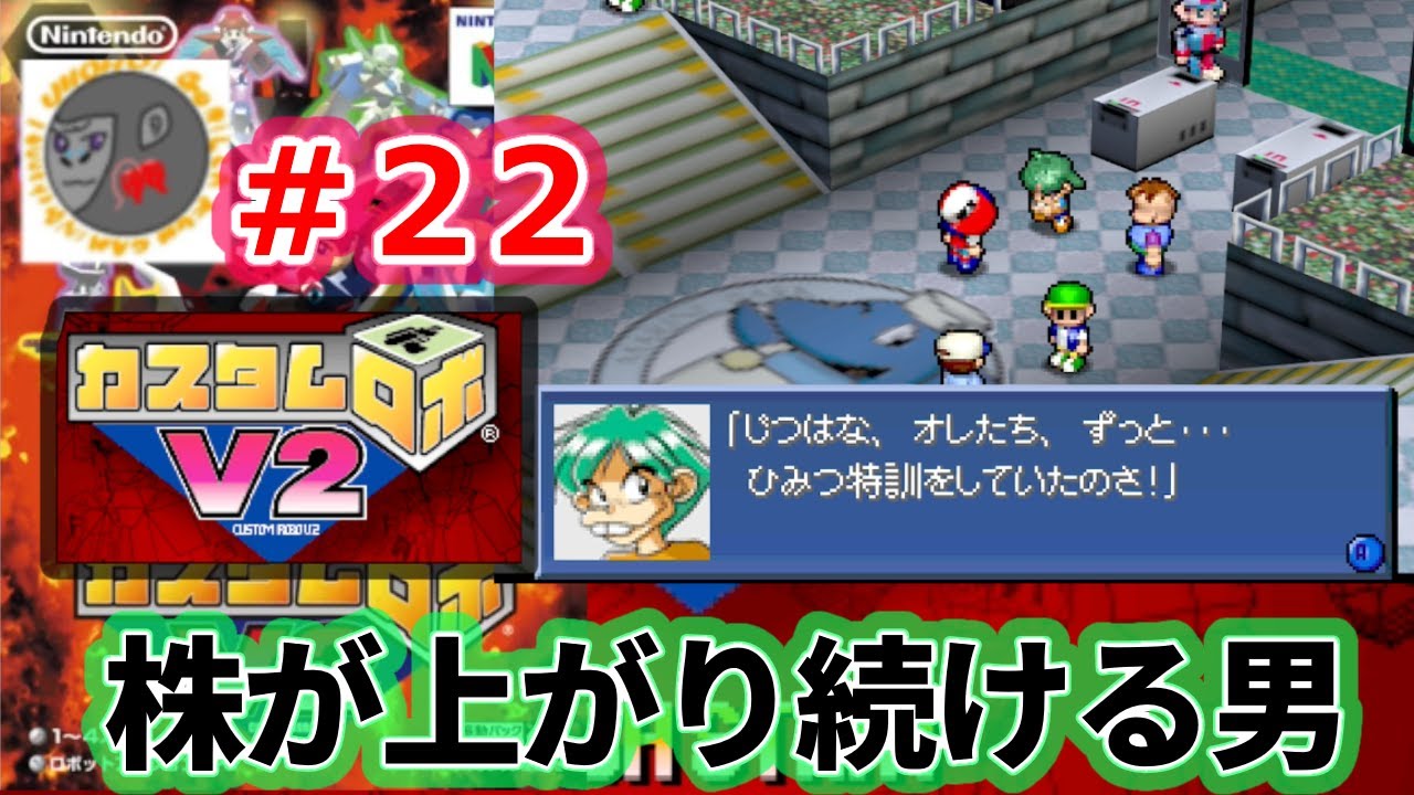 【CrV2 22】株が上がり続ける男　ゲンタ【カスタムロボV2】【チュートリアル編】【NINTENDO64】【Nintendo Classics】