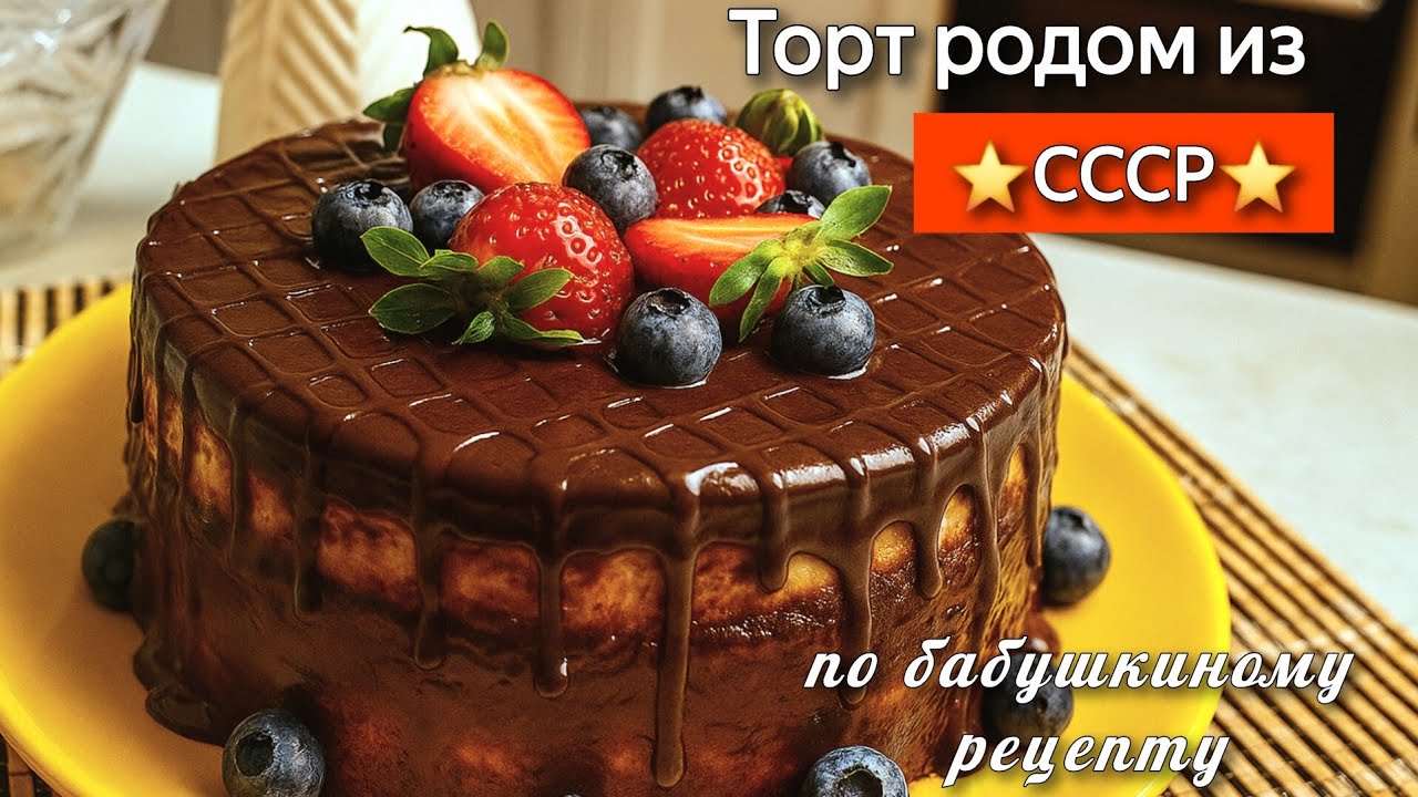 Десерт родом из СССР: готовим настоящий торт Птичье молоко по рецепту моей бабушки.
