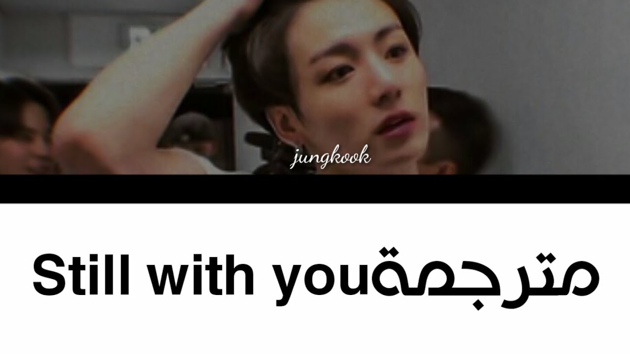 jungkook 'still with you' Arabic sud ||'اغنية جونغكوك الجديدة مترجمة للعربية'مازلت معك
