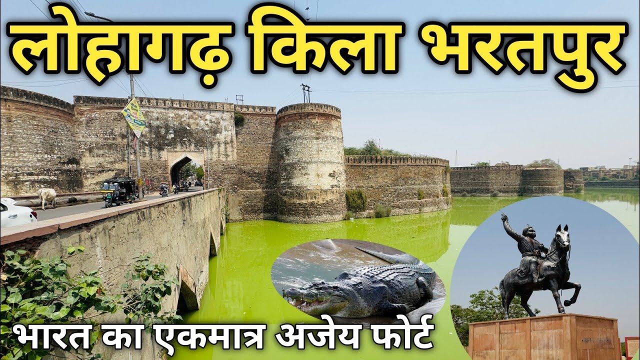 Lohagarh Fort Bhartpur l लोहागढ़ किला l भारत का एकमात्र अजेय किला 