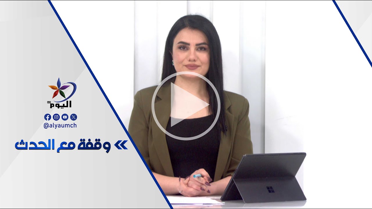 وقفة مع الحدث |  31-01-2026