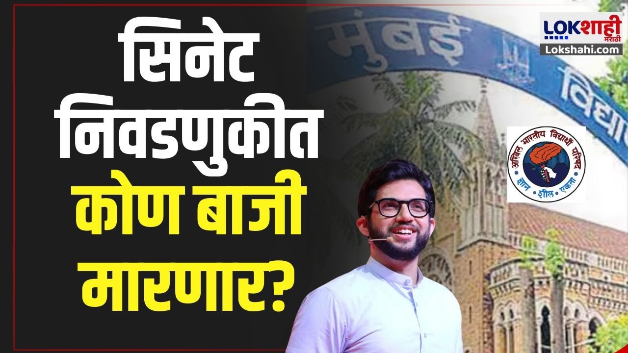 Senate Election Result 2024 : सिनेट निवडणुकीत कोण बाजी मारणार याकडे लक्ष | mumbai university