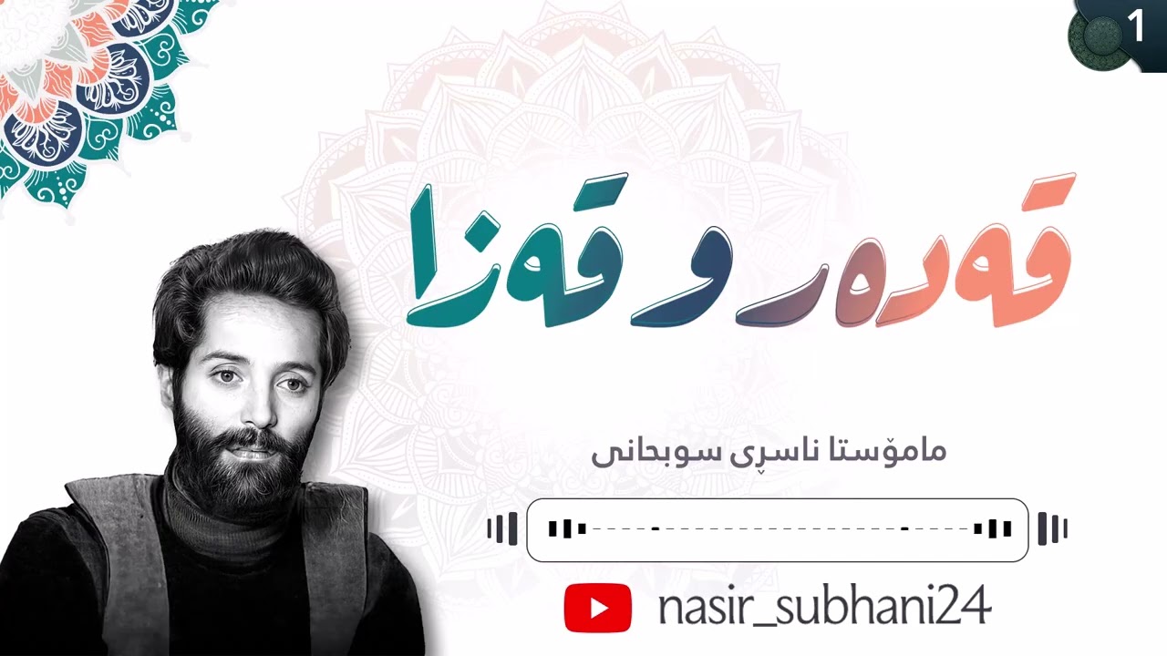 قەدەر و قەزا - 1 - مامۆستا ناسڕی سوبحانی