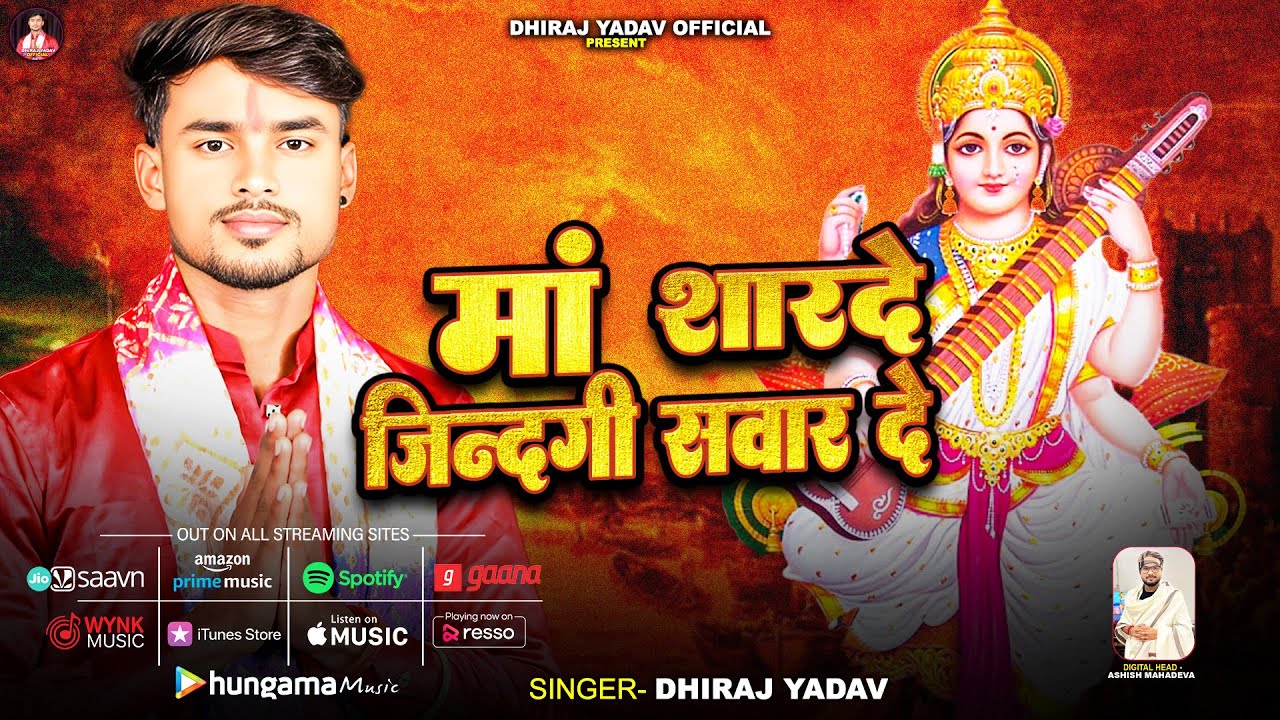 #Video | माँ शारदे जिंदगी सवार दे | #Dhiraj Yadav | Maa Sharde Jindgi Sawar De | Sarshwati Vandana