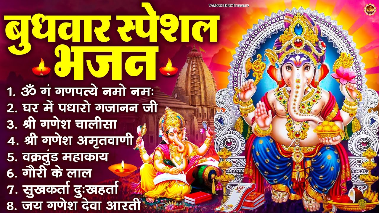 बुधवार भक्ति भजन : ॐ गं गणपतये नमो नमः, वक्रतुंड महाकाय, सुखकर्ता दुखहर्ता, गणेश अमृतवाणी व आरती