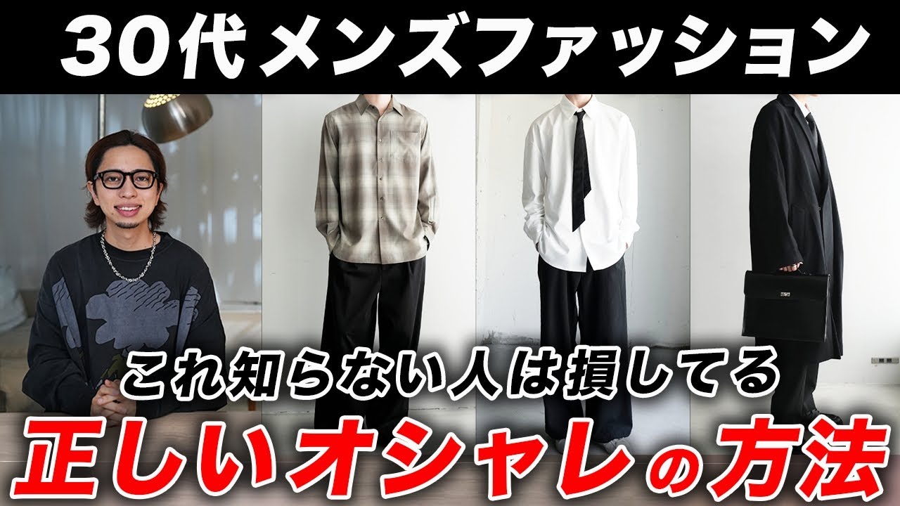 【保存版】30代メンズファッション完全攻略！オシャレのコツ・初心者におすすめの着こなし・コーデ・ブランド・トレンドアイテムなど総まとめで解説