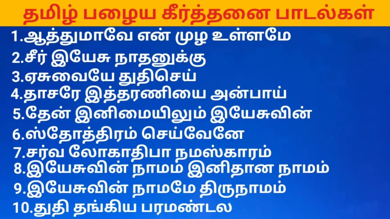 தேவ ஸ்தோத்திர கீர்த்தனைகள் #tamilchristiansong #keerthanaclassicalsongs
