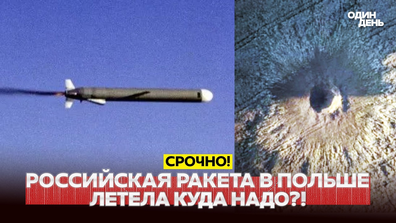 🔴 СРОЧНО Российская ракета Х-101 упала в Польше. США возобновили удары по Ирану #новости #одиндень