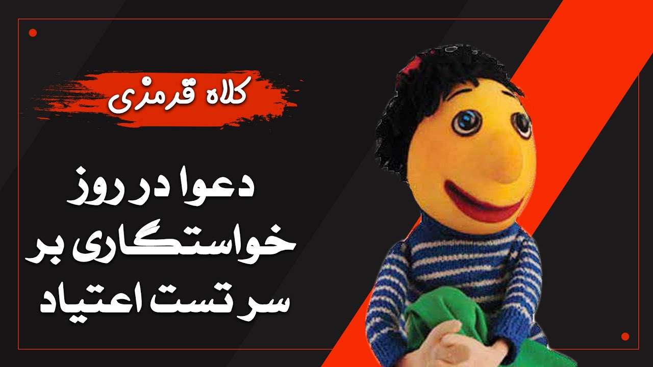 کلاه قرمزی - دعوا در روز خواستگاری بر سر تست اعتیاد