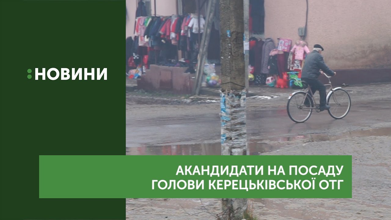 На посаду голови Керецьківської ОТГ претендують 7 кандидатів