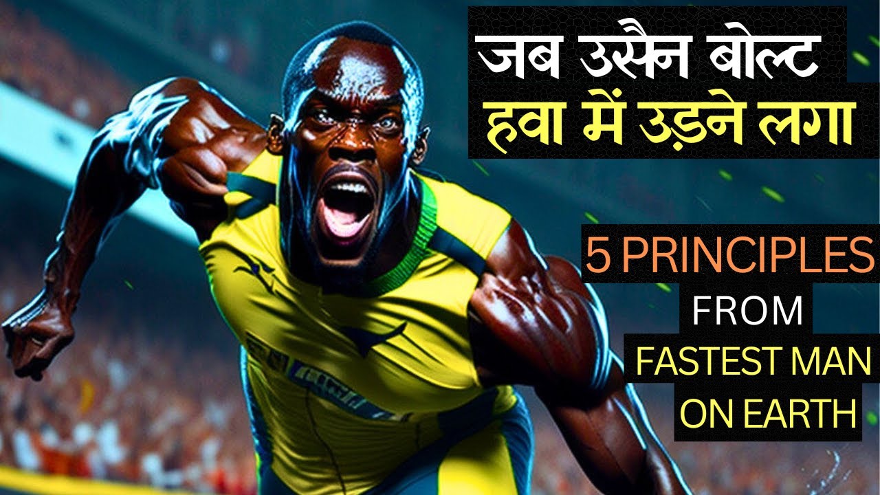 उसैन बोल्ट : ओलम्पिक इतिहास का महानतम एथलीट | Usain Bolt Biography in Hindi | Motivational Story