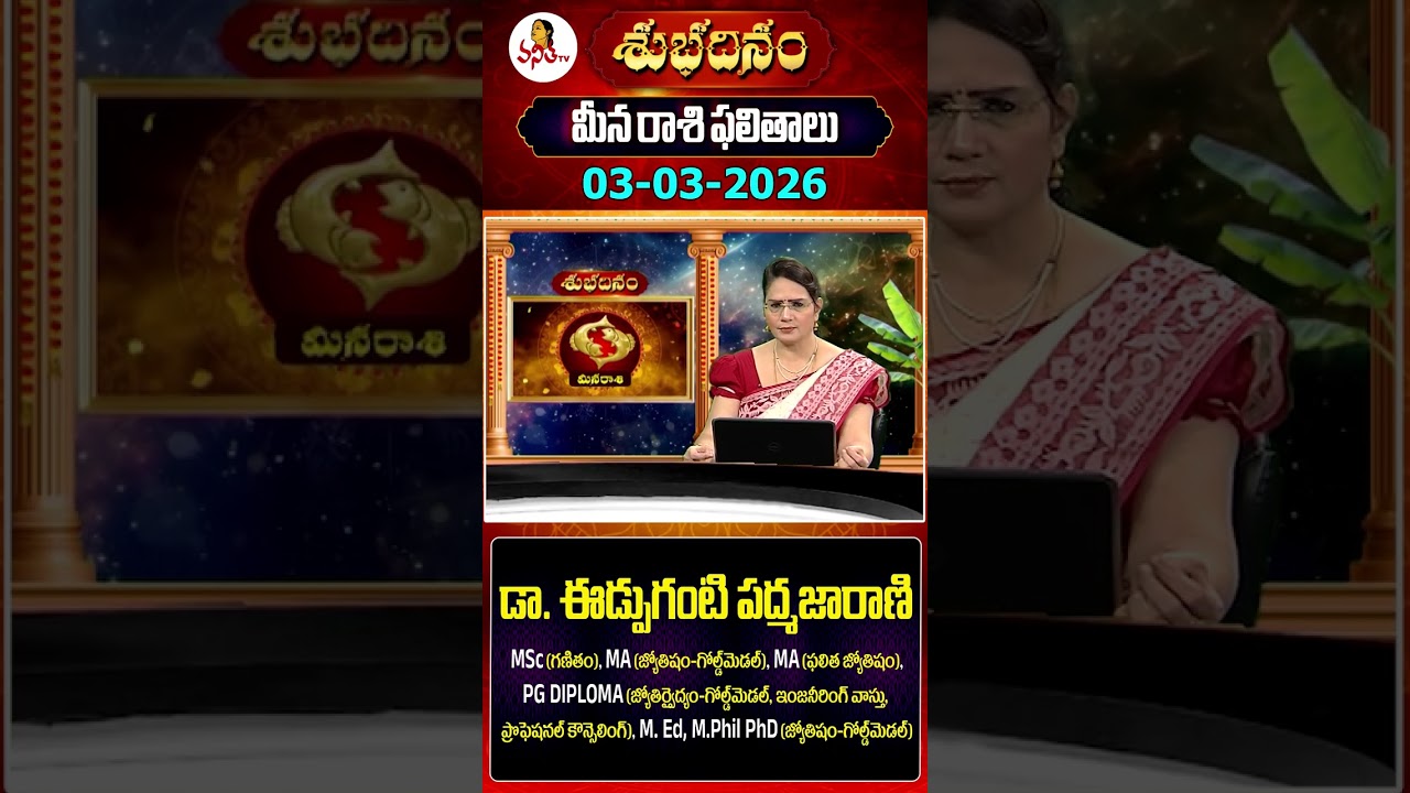 మీన రాశి | Meena Rasi | 03-03-2026 | Daily Horoscope | Dr Edupuganti Padmaja Rani | Vanitha Tv