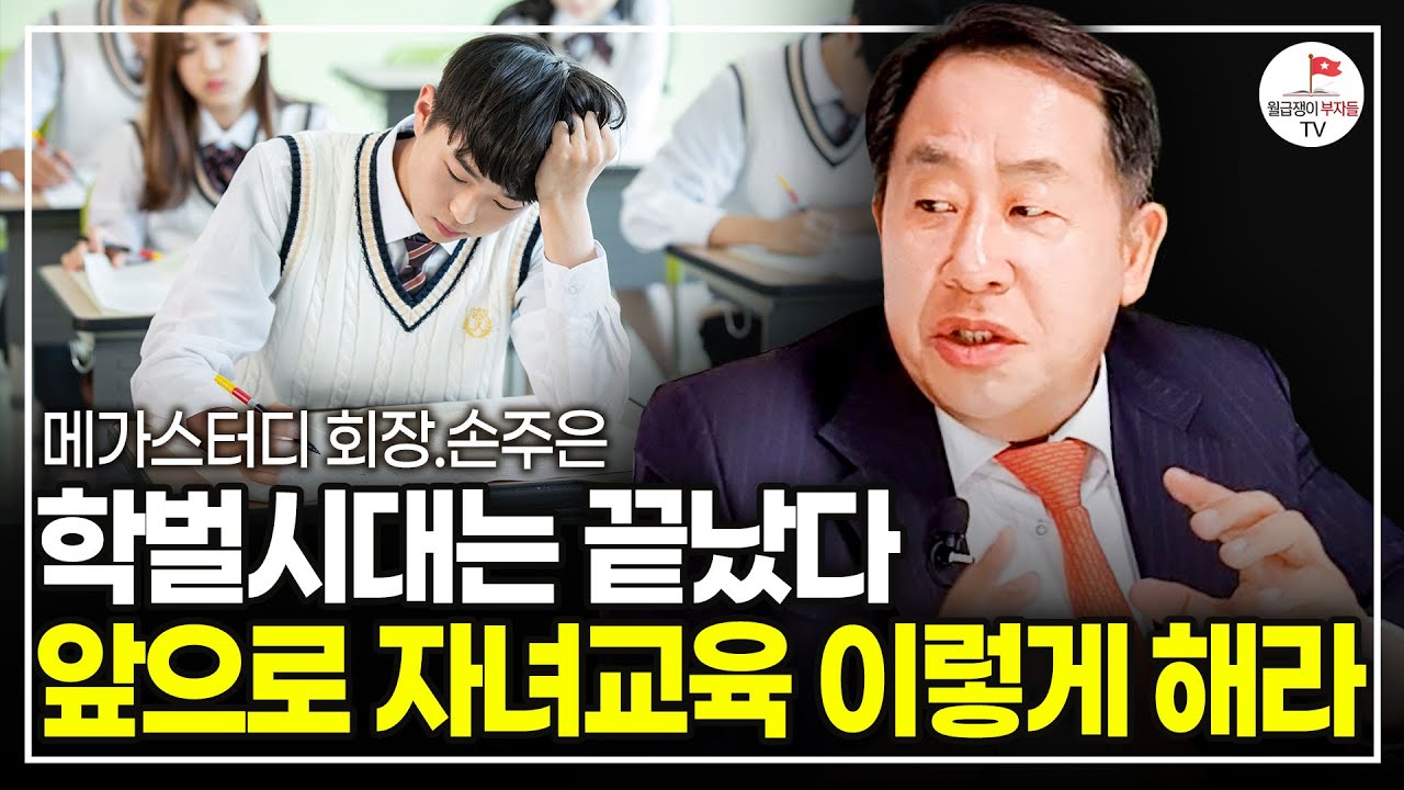 아직도 대치동? 학벌이 중요한 시대는 끝났다. 제발 자녀 교육에 몰빵하지 마세요. (메가스터디 회장 손주은 강의)