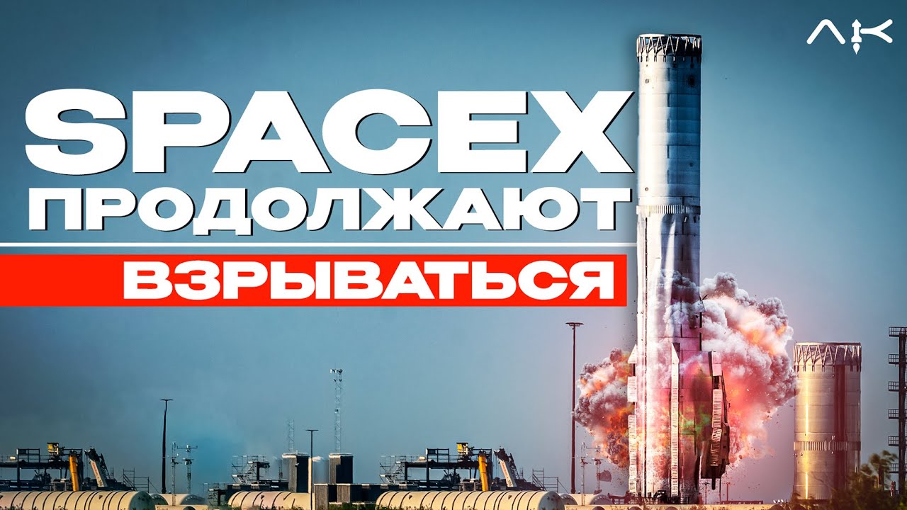 Super Heavy взорвался! Что теперь будет со SpaceX?