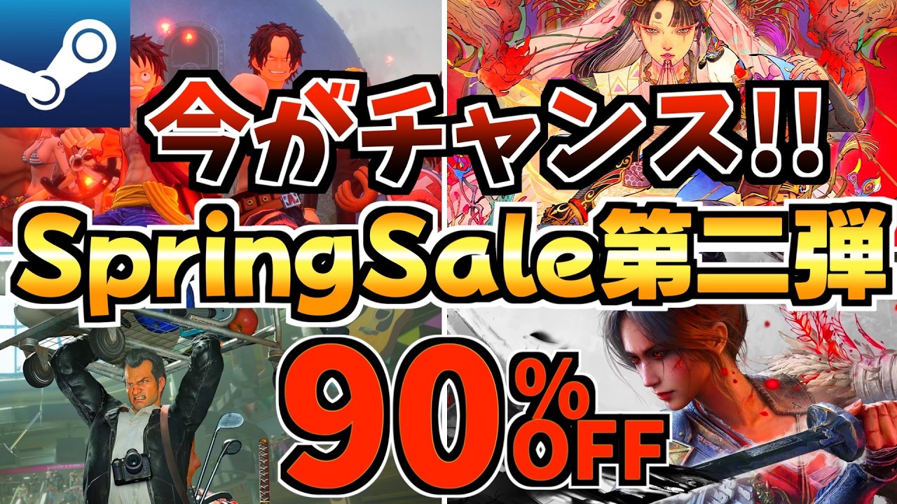 【今がチャンス!!】スプリングセール第二弾18選!今だけ激安の Steamセールが開催!【steam おすすめゲーム】