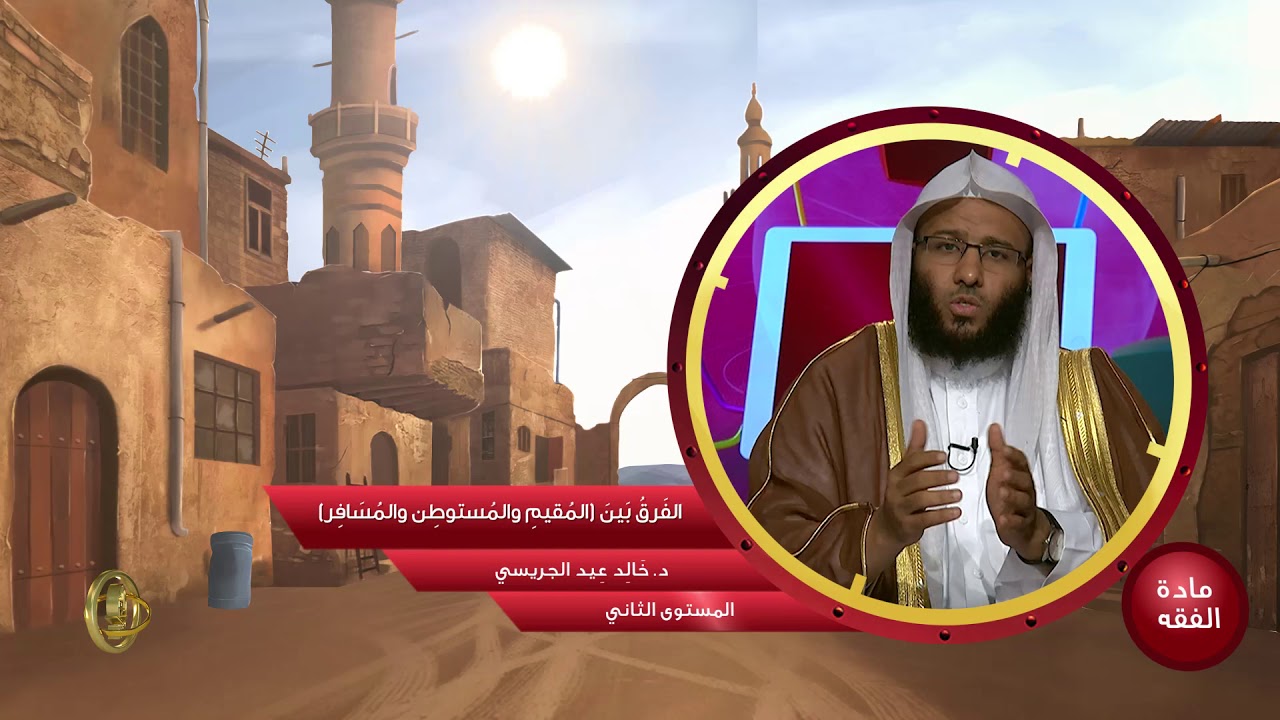 الفرق بين المقيم والمستوطن والمسافر ـ من محاضرات الفقه ـ المستوى الثاني ـ 2