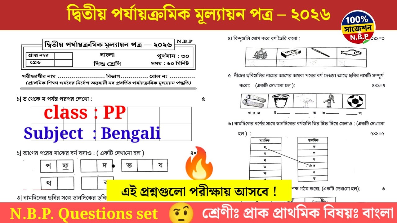 Class PP/Class PP 2nd unit test Bengali question 2026/Class PP Bengali 2nd unit test question 2026