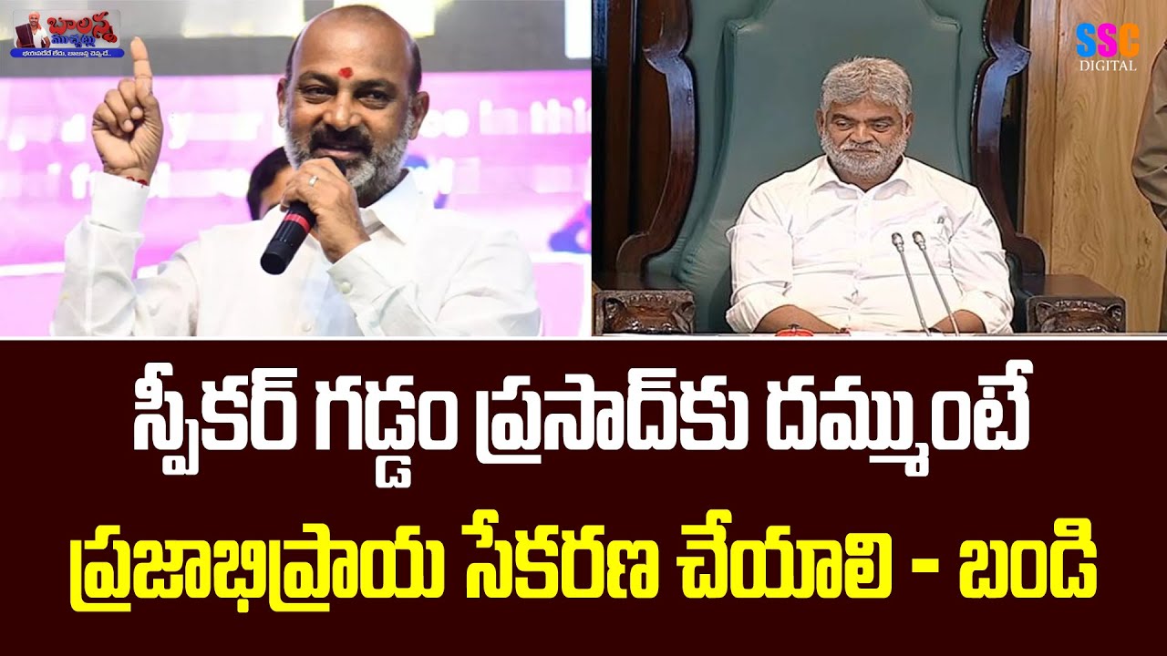 Bandi Sanjay : స్పీకర్ గడ్డం ప్రసాద్ కు దమ్ముంటే ప్రజాభిప్రాయ సేకరణ చేయాలి | #SSCDigital