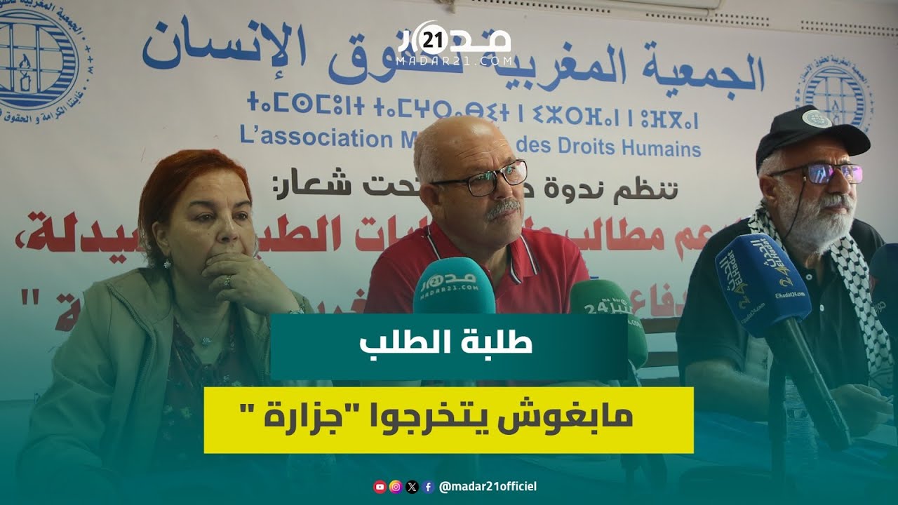 جمعية حقوق الإنسان تحمل وزارتي الصحة والتعليم العالي مسؤولية غضب طلبة الطب وتندد بالخروقات في الملف