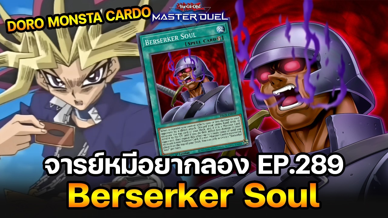 จารย์หมีอยากลอง EP:289 Berserker Soul อย่าห้ามตูลุงโค!! | Yu-Gi-Oh! Master Duel #547