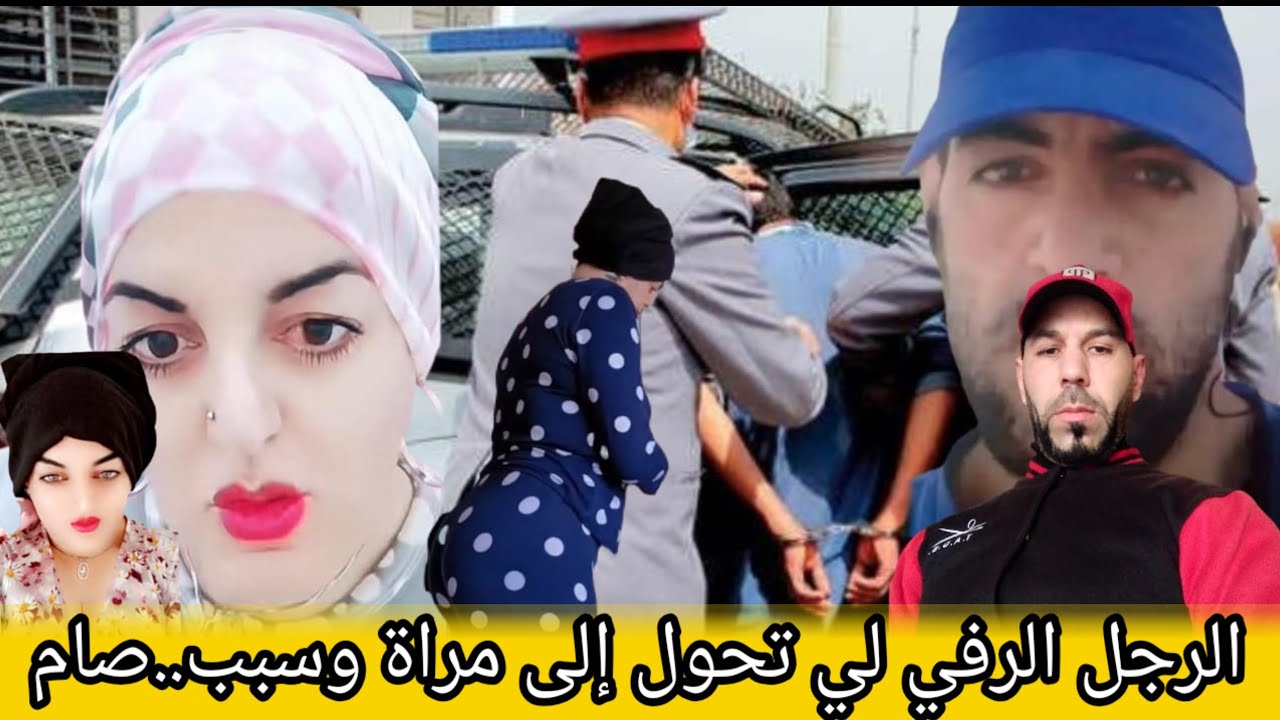 #اول خروج للمتحول زوج المنقبة الدي هاجر لإسبانيا وتحول إلى إمراة..