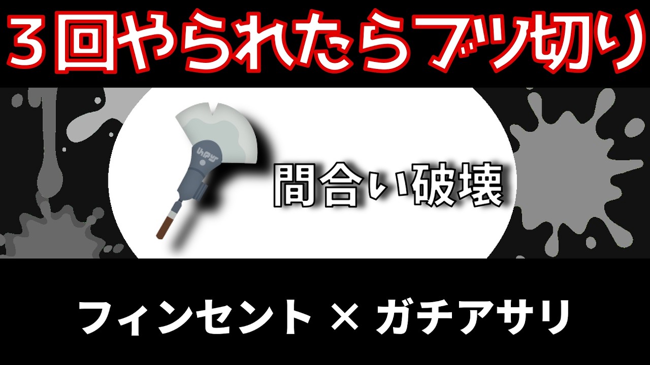 【３回やられたらブツ切り】フィンセント×ガチアサリ【スプラトゥーン３】