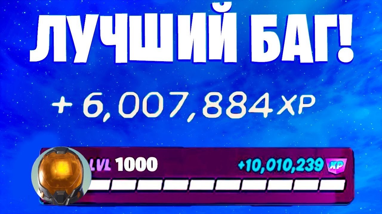 ЛУЧШИЙ БАГ НА ОПЫТ ФОРТНАЙТ! БЫСТРЫЙ ФАРМ ОПЫТА В ФОРТНАЙТ! #багнаопытфортнайт #фармопытавфортнайт