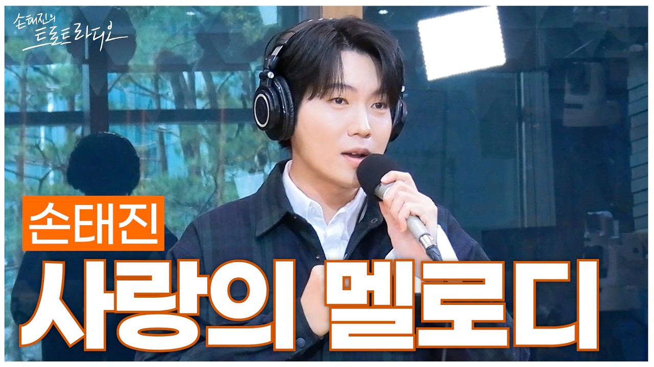 [LIVE] 손태진 - 사랑의 멜로디 | 손태진의 트로트라디오 | MBC 260331