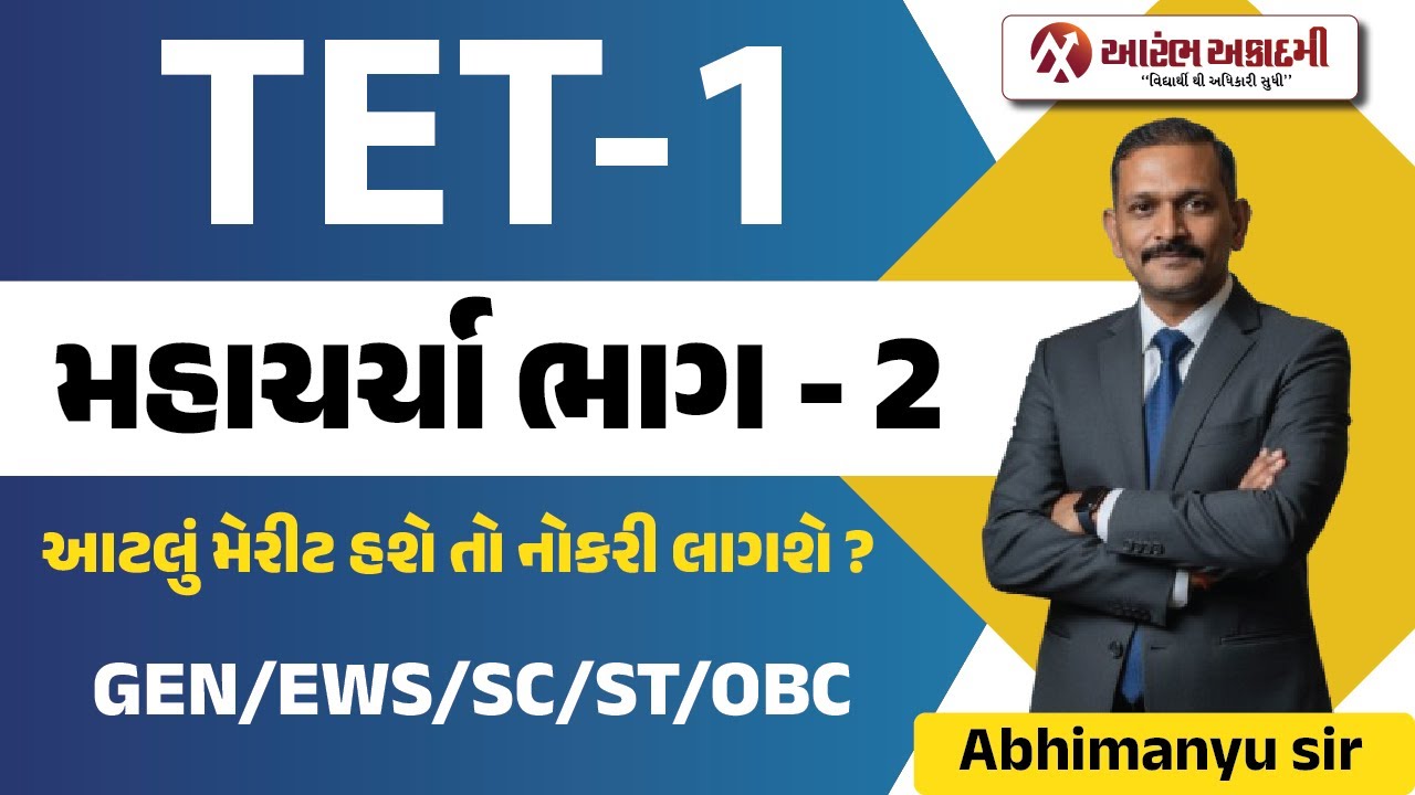 TET-1 મહાચર્ચા ભાગ - 2 | મેરીટ કેટલું અટકશે ? | TET-1 | TET TAT | Aarambh Academy