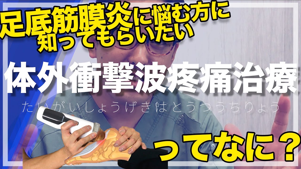 【足底筋膜炎】体外衝撃波疼痛治療【保険適用】