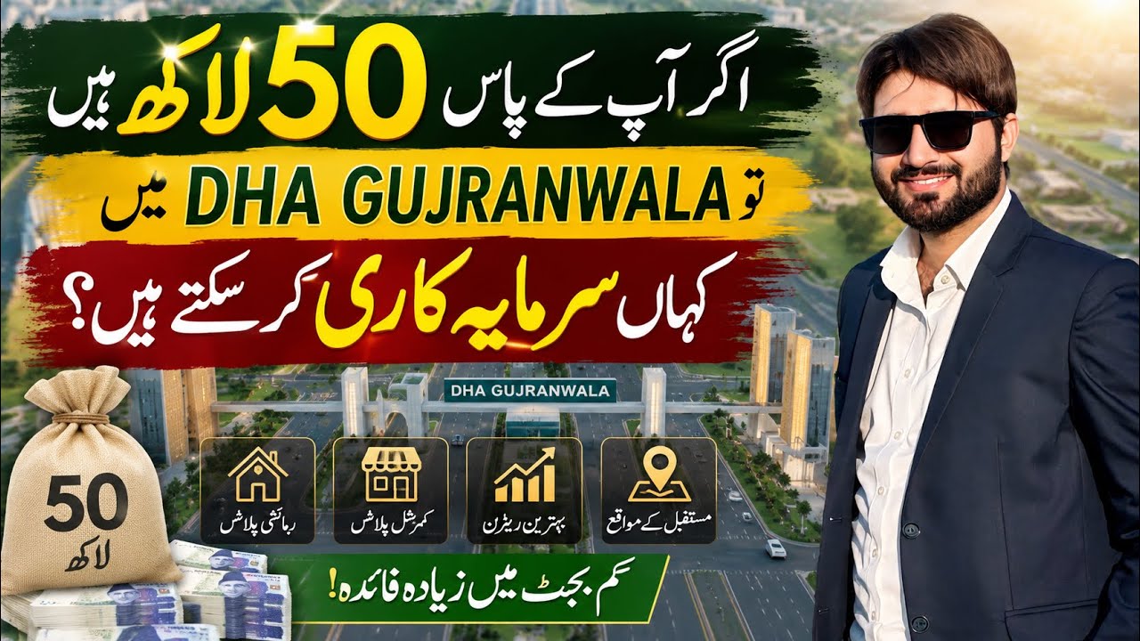 If You Have 50 Lakh &ndash; Where Should You Invest in DHA Gujranwala? | Best Investment Guide 2026