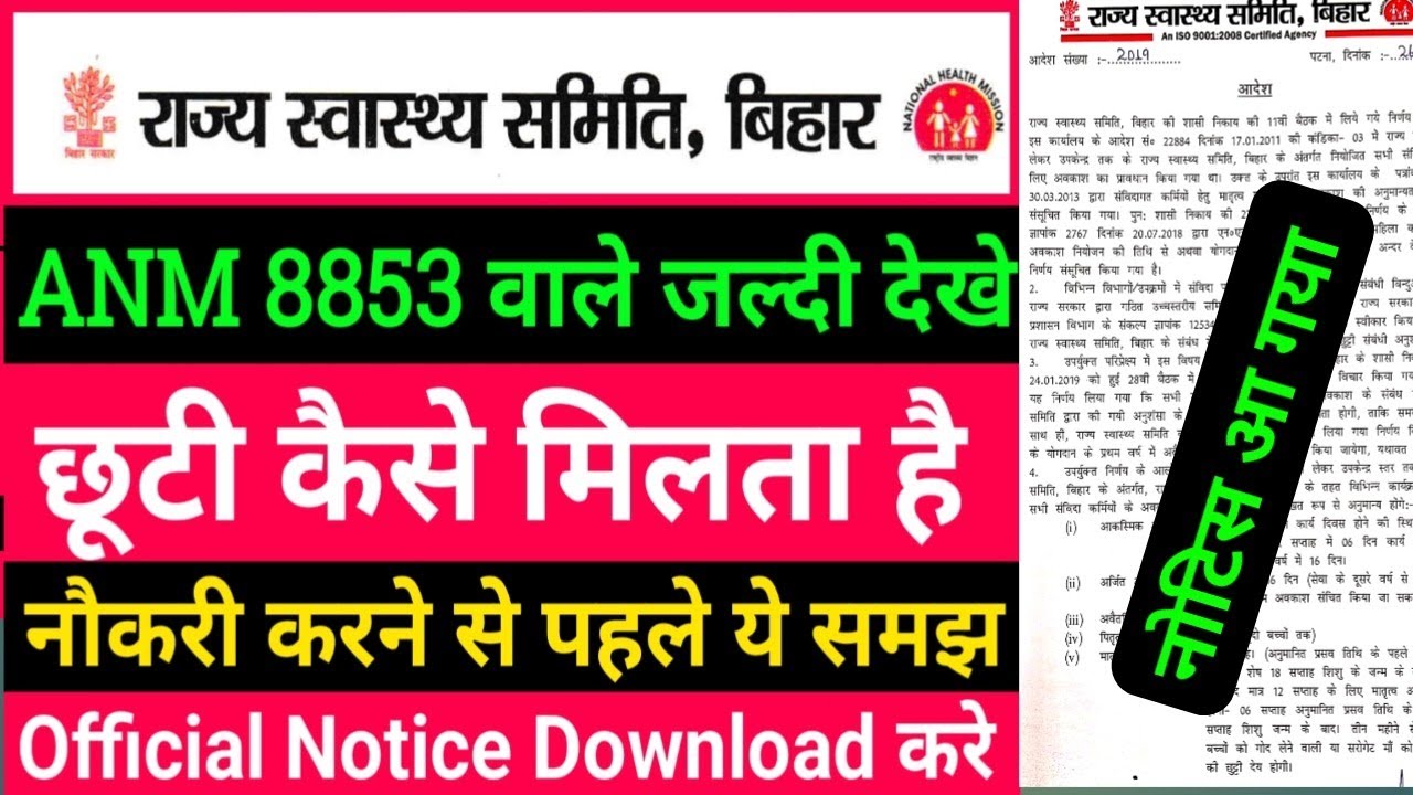 बिहार स्वास्थ्य विभाग ANM 8853 New Notice/ANM छुट्टी कैसे मिलता है/ANM Chhutti/Btsc anm/anm salary