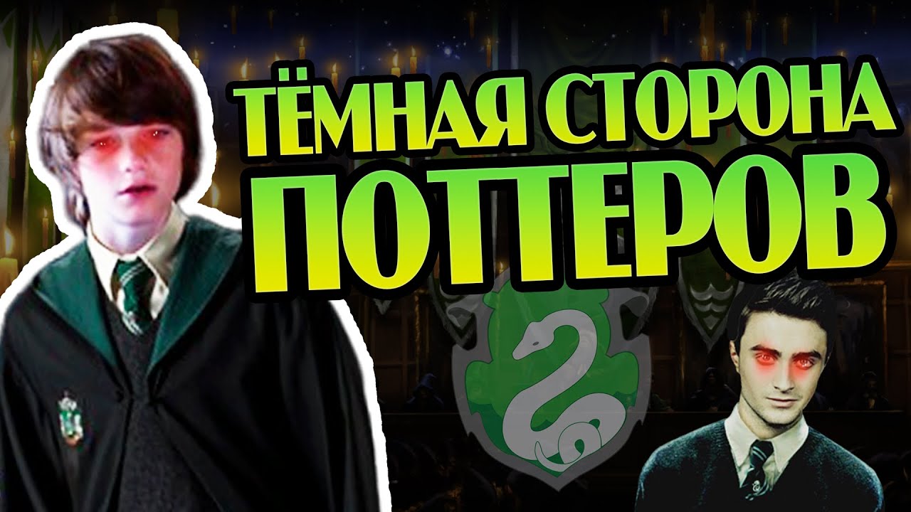 Как Сын Гарри Поттера Угодил На Слизерин? 🐍