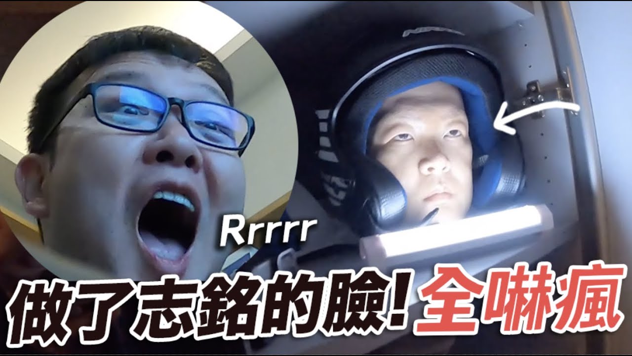 【做了志銘的臉！集體嚇瘋！】志銘與狸貓