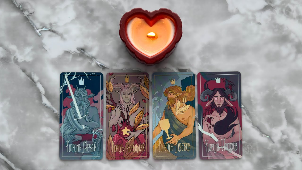 4 КОРОЛЯ (ЕСТЬ/НЕТ ОБЩЕНИЯ): ЧУВСТВА, МЫСЛИ, ДЕЙСТВИЯ | ПЕРСПЕКТИВЫ ОТНОШЕНИЙ, СОВЕТ