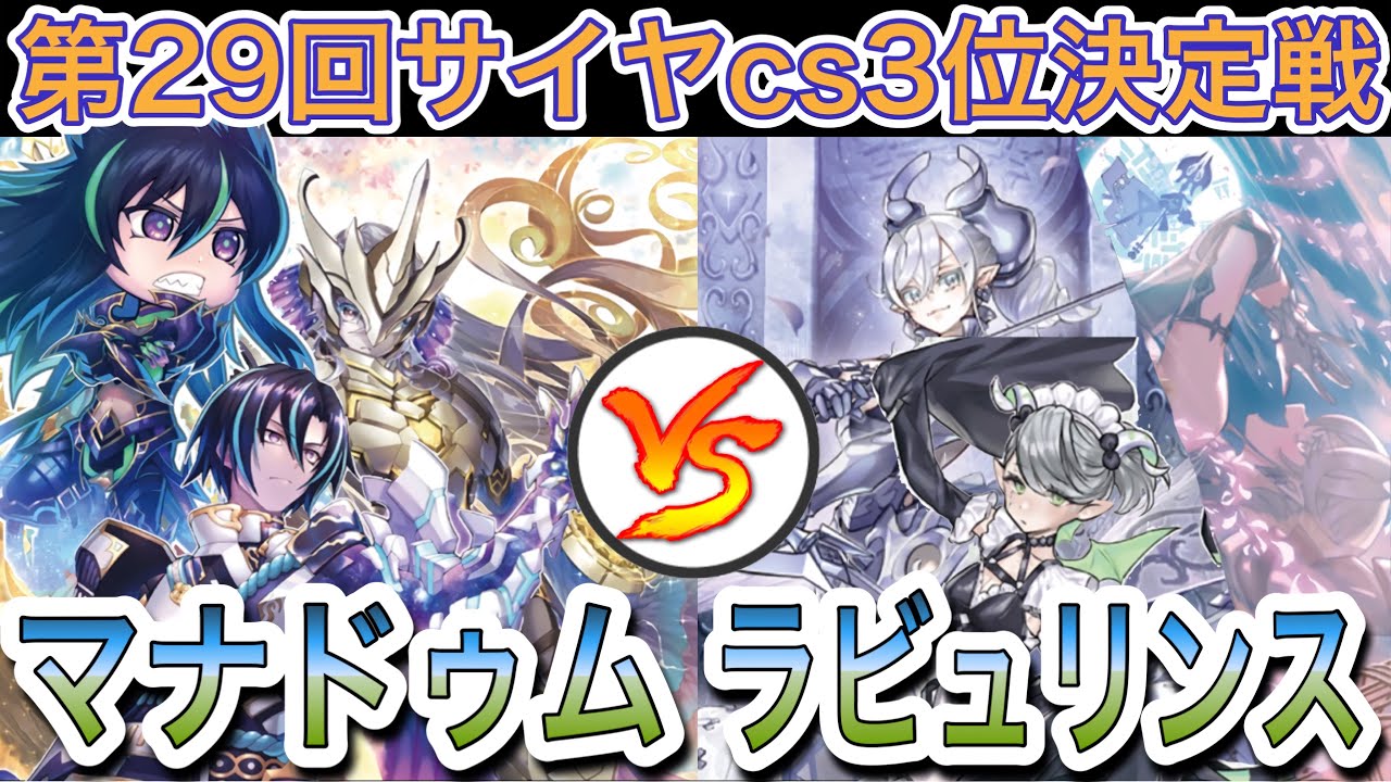【遊戯王】大会対戦動画‼︎マナドゥムvsラビュリンス【第29回サイヤcs3位決勝戦】