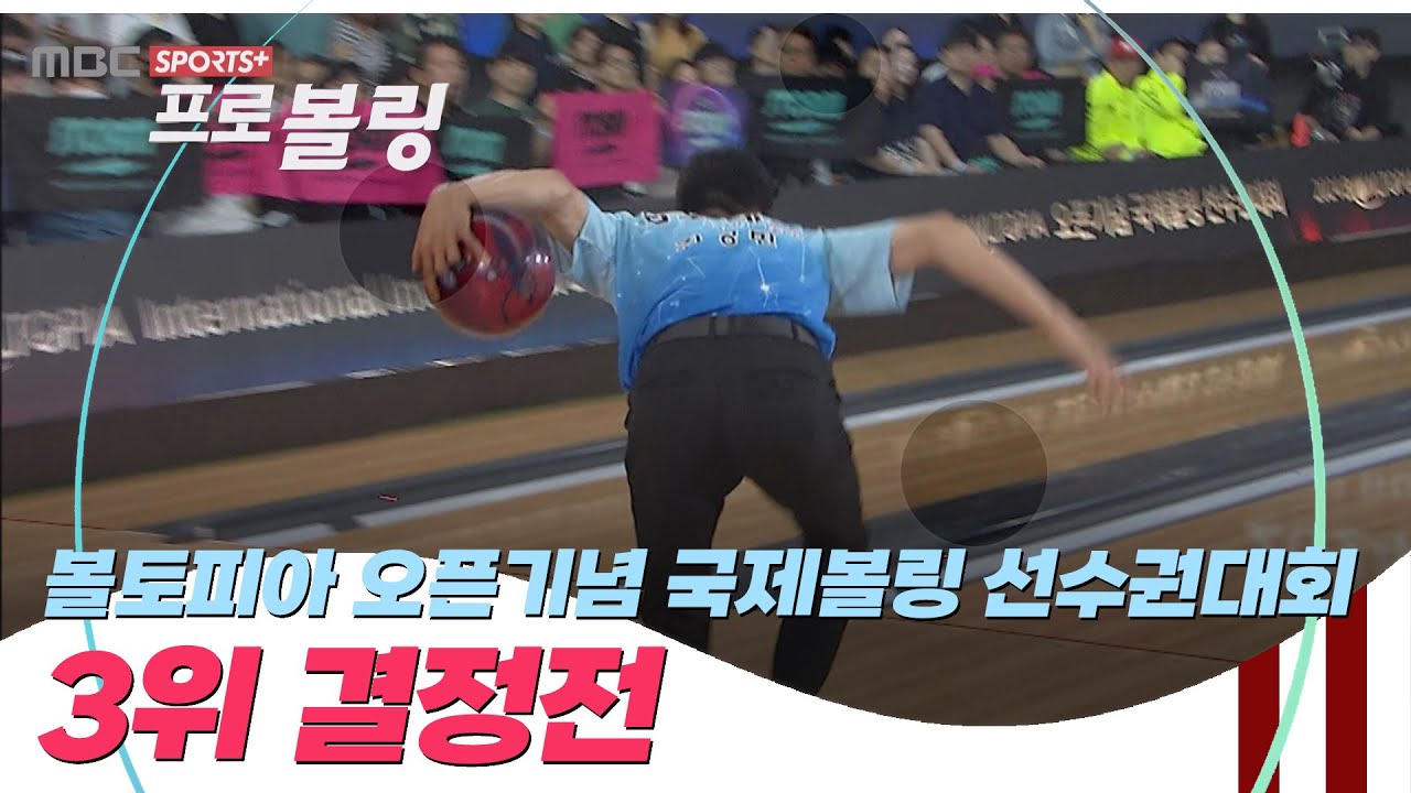 [3위 결정전] 2024 볼토피아 오픈기념 국제볼링 선수권대회 I 2024.09.08 방송