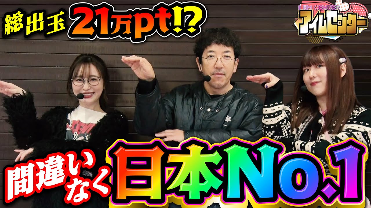 日本一が爆誕!! コンプリートでも追いつけない偉業達成!? 「アイムセンター」第31話(1/2)#94 #木村魚拓  #神谷玲子 #山田桃太郎
