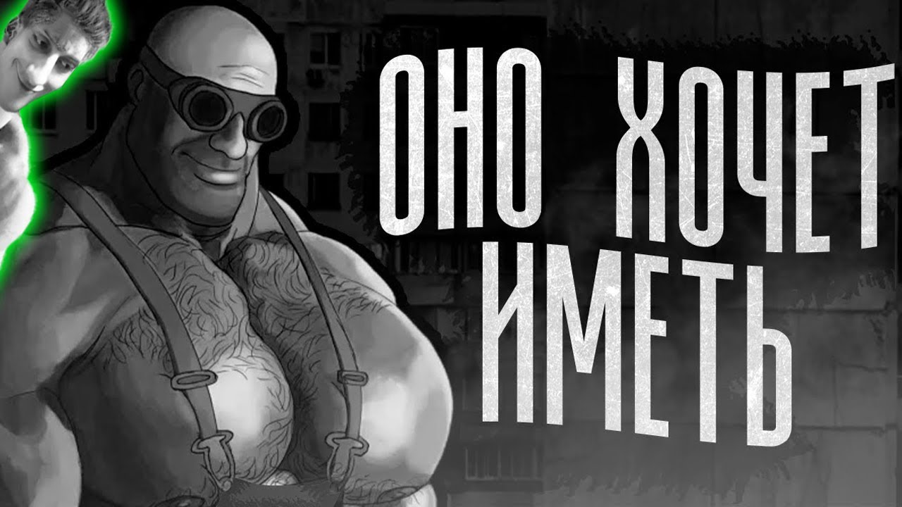 ОНО ХОЧЕТ ИМЕТЬ | МГЕ СТРАШИЛКА - Реакция на МГЕ Бодишутер - мге братья тф2 team fortress 2 хоррор