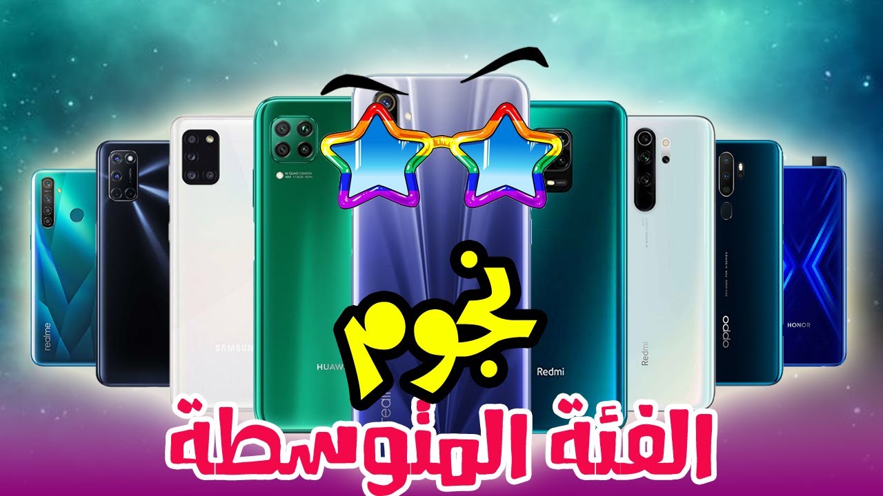 افضل 5 موبايلات من 4000 ل 5000 جنيه (250-312$) في 2020 | موبايلات نجوم فعلا !!